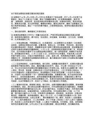关于落实巡察组反馈意见整改的情况报告.docx