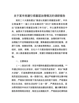 关于某市党建引领基层治理情况的调研报告.docx