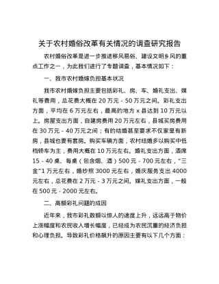 关于农村婚俗改革有关情况的调查研究报告.docx