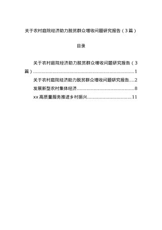 关于农村庭院经济助力脱贫群众增收问题研究报告（3篇）.docx