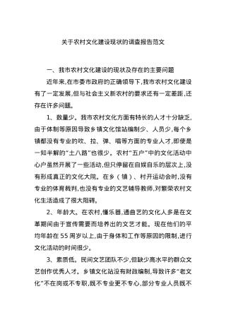 关于农村文化建设现状的调查报告范文.docx