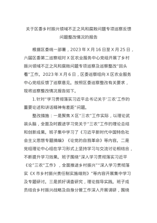 关于区委乡村振兴领域不正之风和腐败问题专项巡察反馈问题整改情况的报告.docx