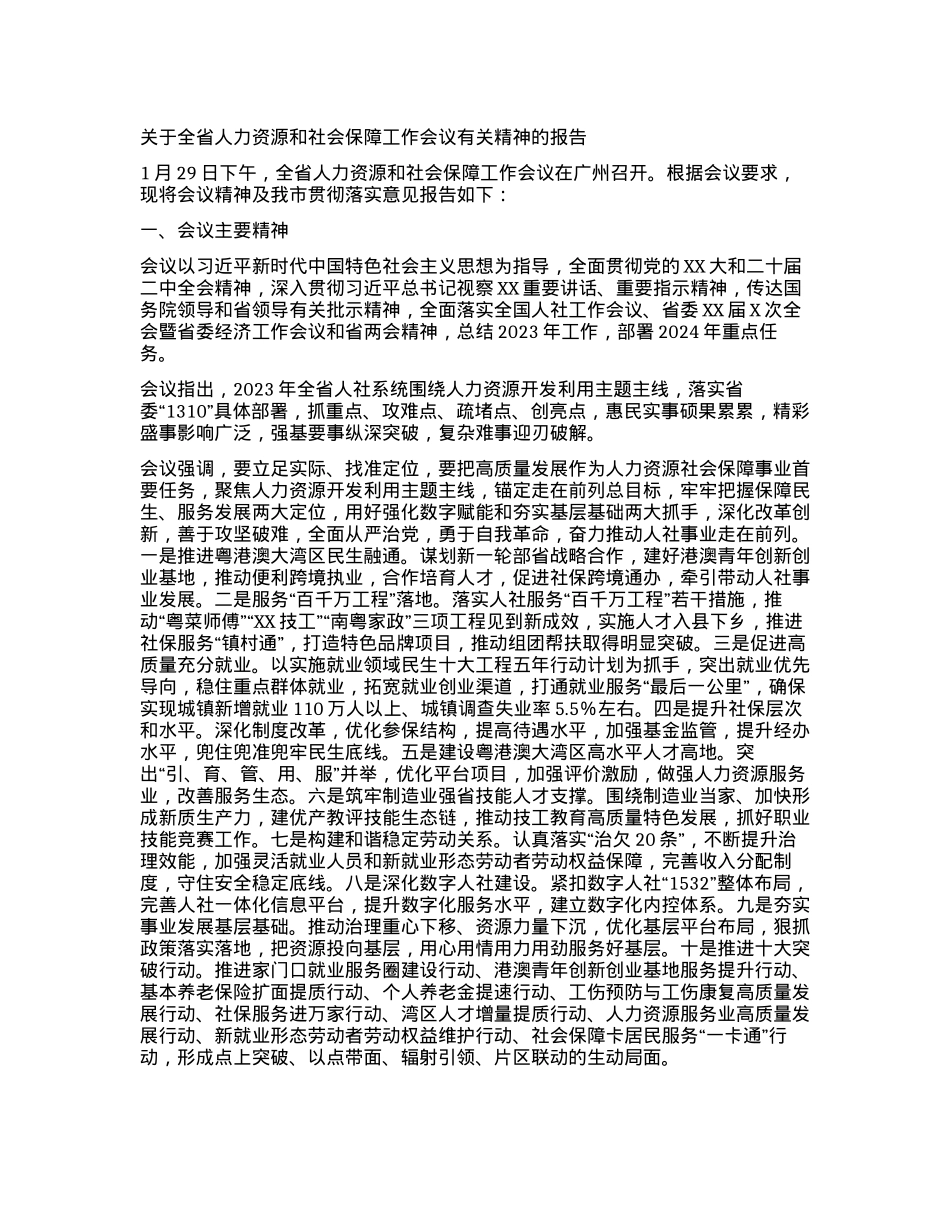 关于全省人力资源和社会保障工作会议有关精神的报告.docx_第1页