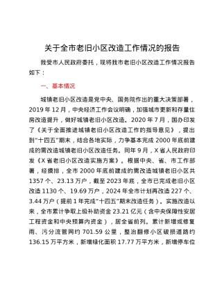 关于全市老旧小区改造工作情况的报告.docx