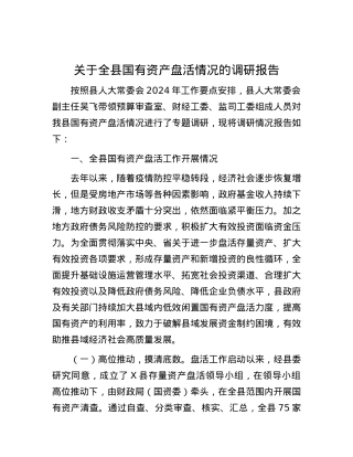 关于全县国有资产盘活情况的调研报告.docx