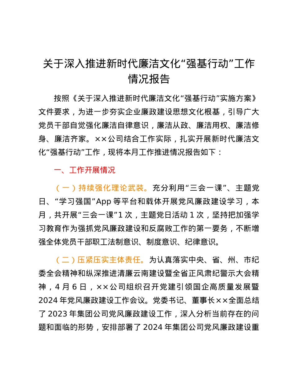 关于深入推进新时代廉洁文化“强基行动” 工作情况报告.docx_第1页