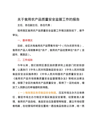 关于食用农产品质量安全监管工作的报告.docx