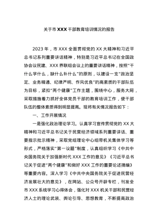 关于市XXX干部教育培训情况的报告.docx
