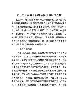 关于市工商联干部教育培训情况的报告.docx