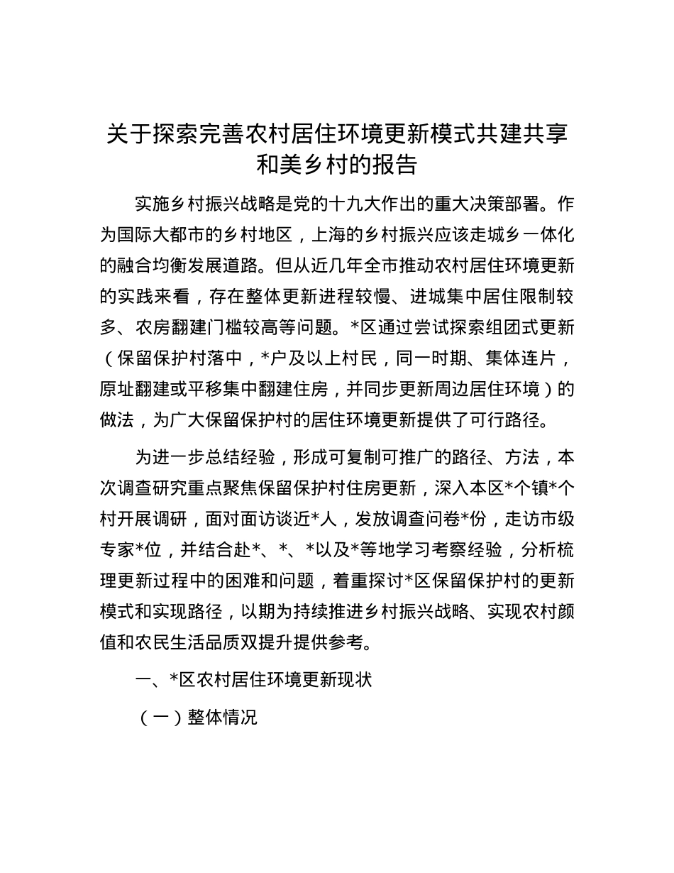 关于探索完善农村居住环境更新模式共建共享和美乡村的报告.docx_第1页