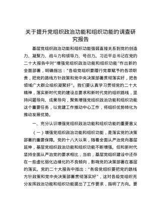 关于提升党组织政治功能和组织功能的调查研究报告.docx