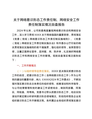 关于网络意识形态工作责任制、网络安全工作责任制落实情况自查报告.docx