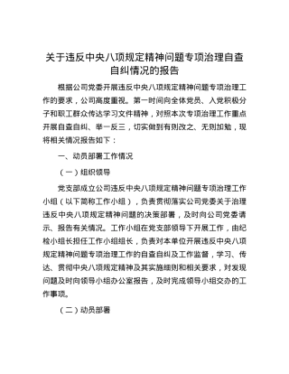 关于违反中央八项规定精神问题专项治理自查自纠情况的报告.docx