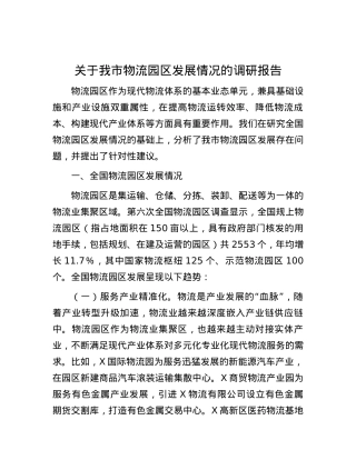 关于我市物流园区发展情况的调研报告.docx
