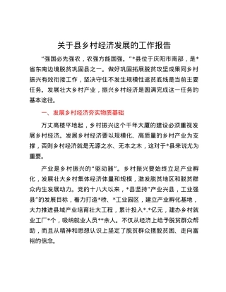 关于县乡村经济发展的工作报告.docx