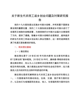 关于新生代农民工返乡创业问题及对策研究报告.docx
