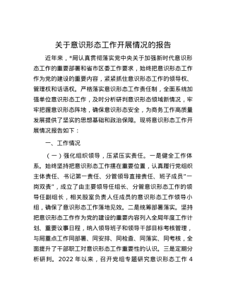 关于意识形态工作开展情况的报告.docx