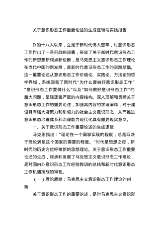 关于意识形态工作重要论述的生成逻辑与实践报告.docx