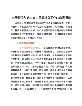 关于整治形式主义为基层减负工作的自查报告.docx