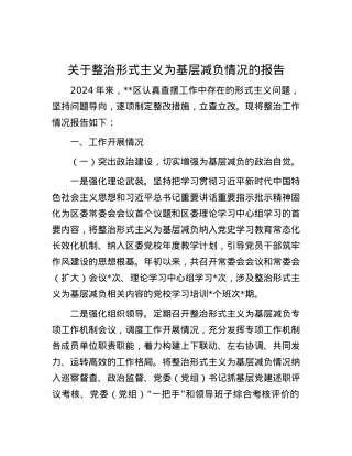 关于整治形式主义为基层减负情况的报告.docx