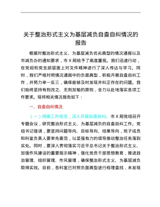 关于整治形式主义为基层减负自查自纠情况的报告.docx