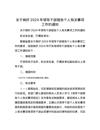 关于做好2024年领导干部报告个人有关事项工作的通知.docx