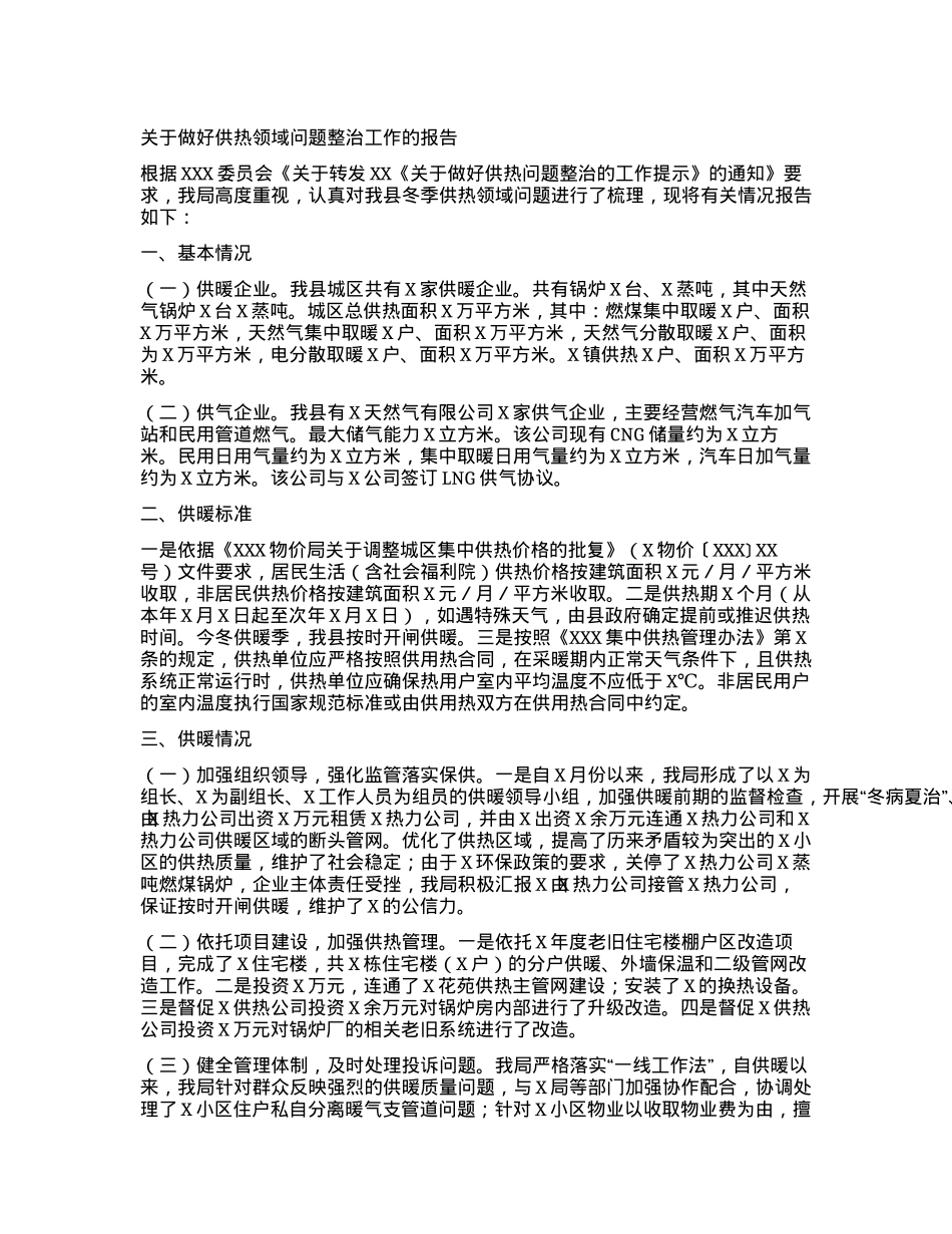 关于做好供热领域问题整治工作的报告.docx_第1页
