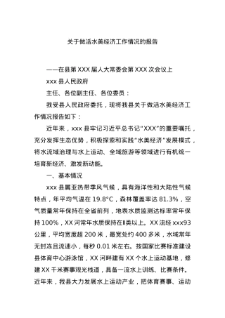 关于做活水美经济工作情况的报告..docx