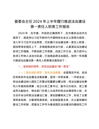 管委会主任2024年上半年履行推进法治建设第一责任人职责工作报告.docx