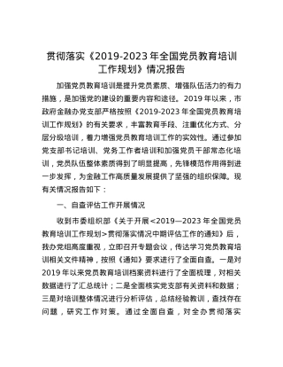 贯彻落实《2019-2023年全国党员教育培训工作规划》情况报告.docx