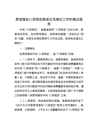 贯彻落实八项规定推进正风肃纪工作的情况报告.docx