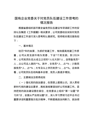 国有企业党委关于对党员队伍建设工作思考的情况报告.docx