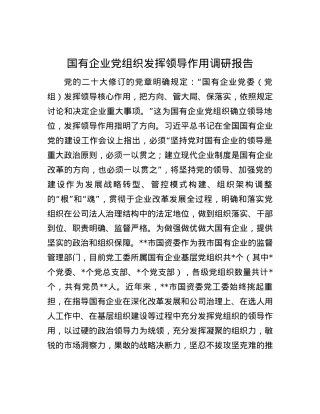 国有企业党组织发挥领导作用调研报告.docx
