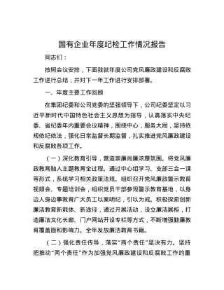 国有企业年度纪检工作情况报告.docx
