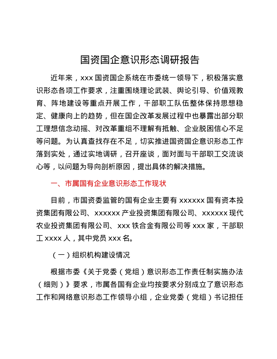 国资国企意识形态调研报告.docx_第1页