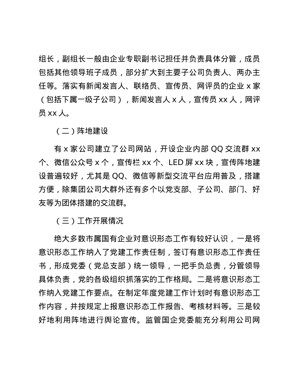国资国企意识形态调研报告.docx_第2页
