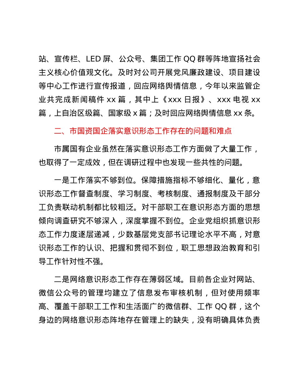 国资国企意识形态调研报告.docx_第3页