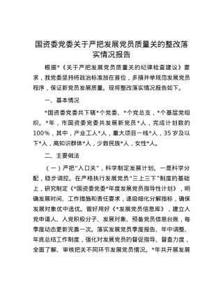 国资委党委关于严把发展党员质量关的整改落实情况报告.docx