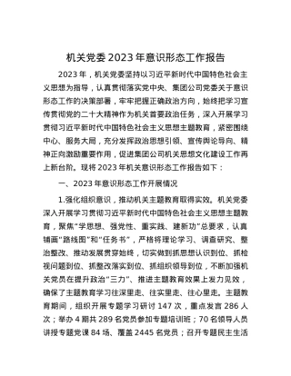 机关党委2023年意识形态工作报告.docx