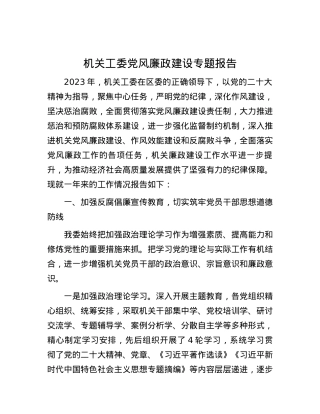 机关工委党风廉政建设专题报告.docx