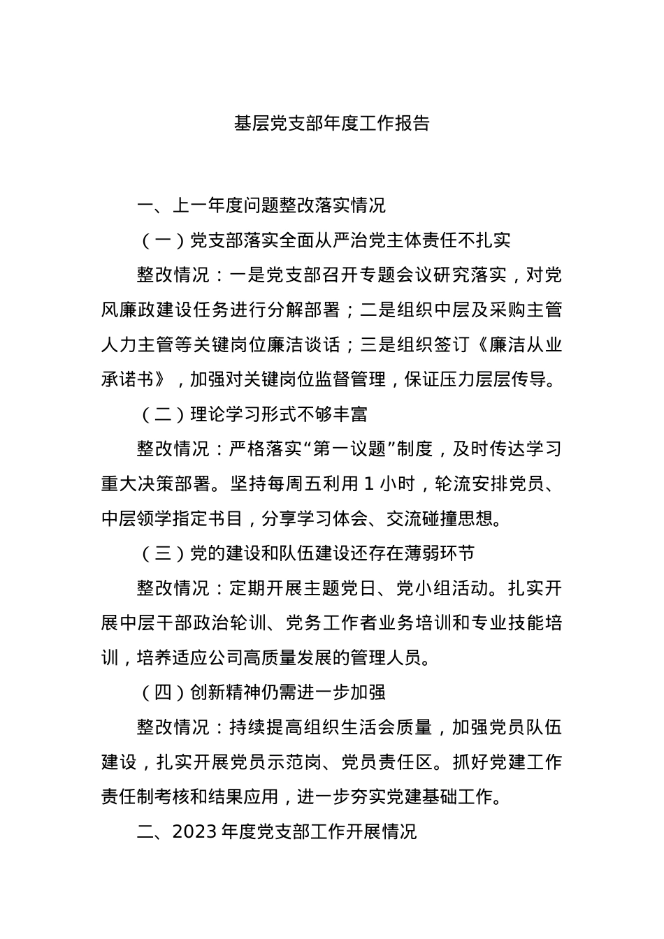 基层党支部年度工作报告.docx_第1页
