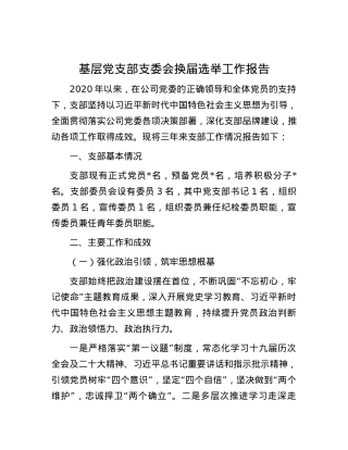 基层党支部支委会换届选举工作报告(1).docx