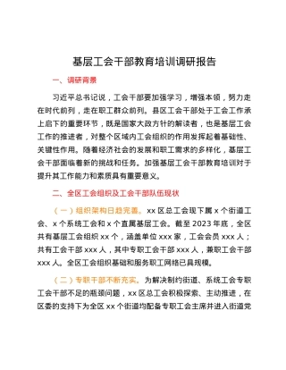 基层工会干部教育培训调研报告.docx