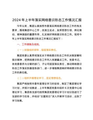 集团2024年上半年落实网络意识形态工作情况汇报.docx