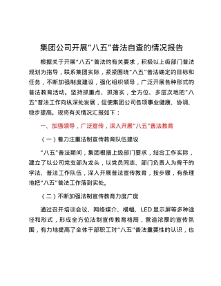 集团公司开展“八五”普法自查的情况报告.docx
