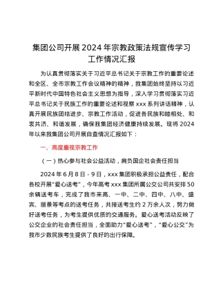 集团公司开展2024年宗教政策法规宣传学习工作情况汇报.docx