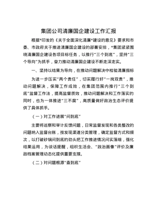 集团公司清廉国企建设工作汇报.docx
