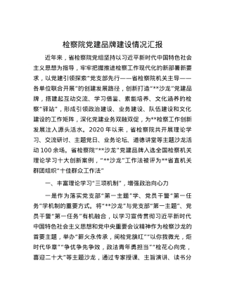 检察院党建品牌建设情况汇报.docx