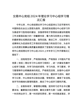 交易中心党组2024年理论学习中心组学习情况汇报.docx