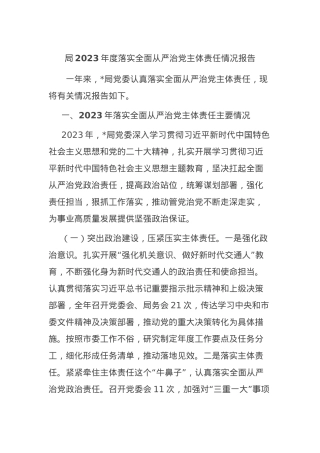 局2023年度落实全面从严治党主体责任情况报告.docx